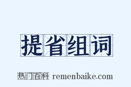 提省组词是什么意思的图片